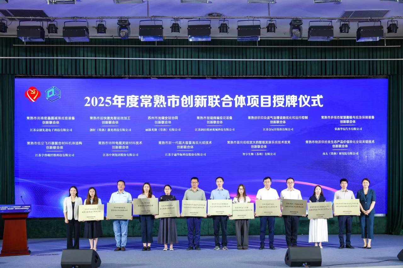 麗瀑入選“2025年度常熟市創(chuàng)新聯(lián)合體項(xiàng)目”